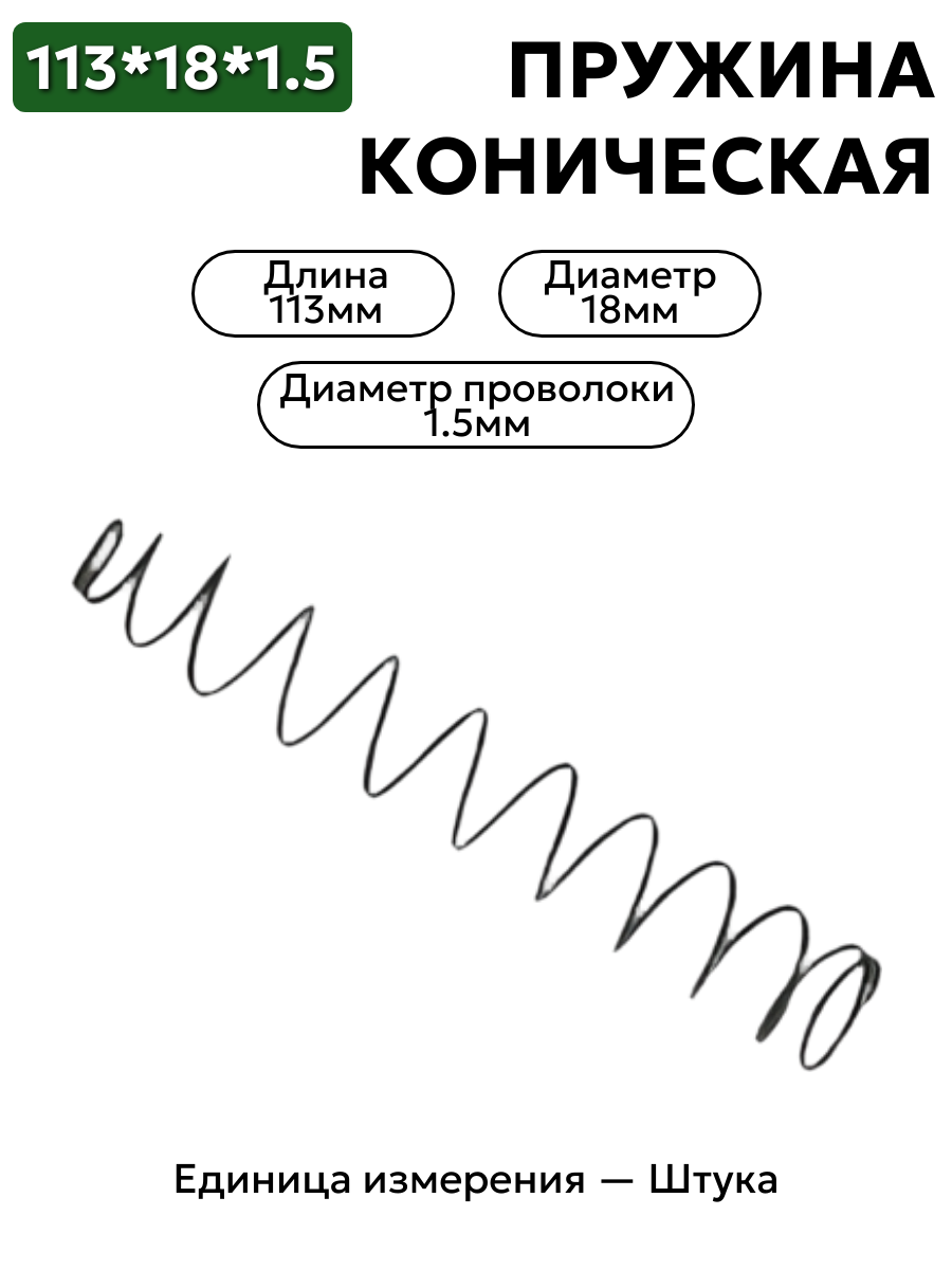 пружина сжатия коническая 113х18х1,5 в интернет-магазине НМК
