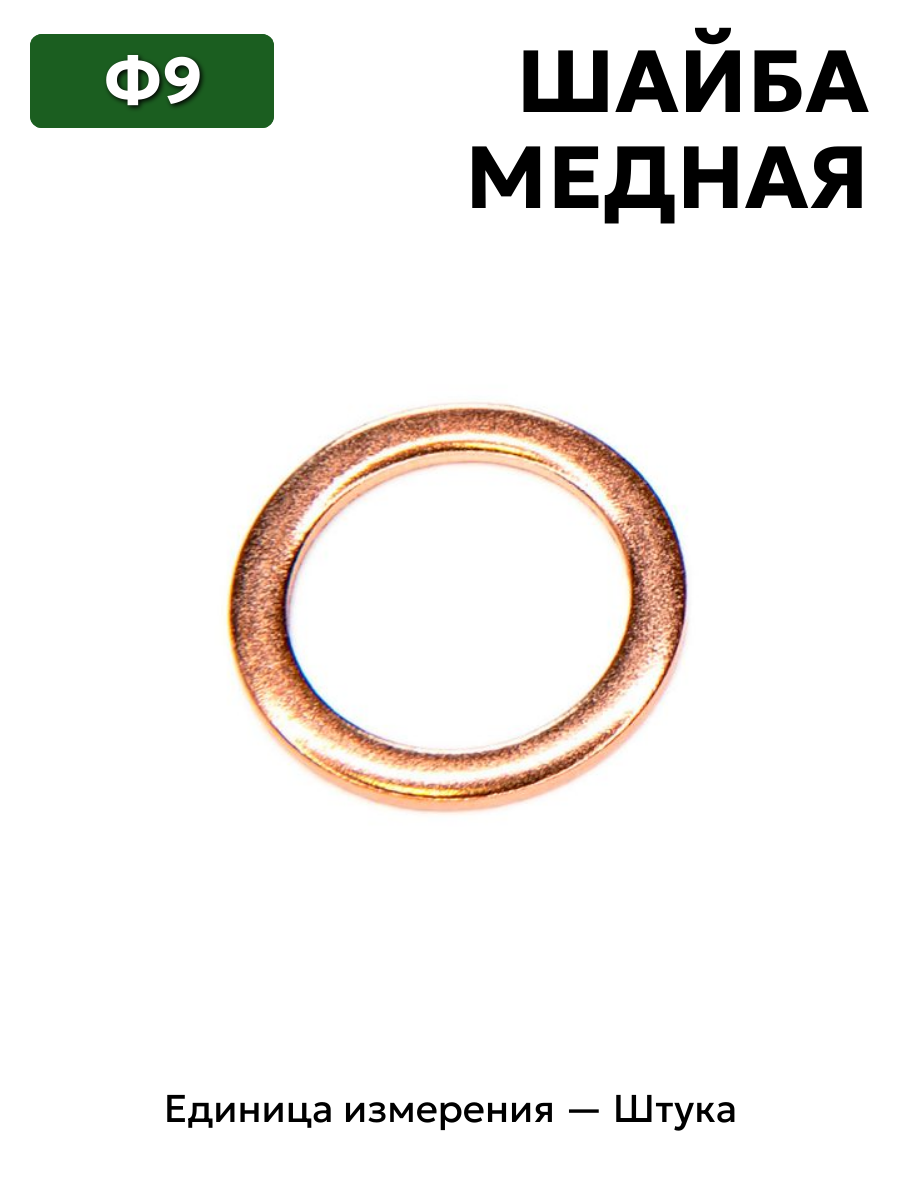 шайба медная ф9 в интернет-магазине НМК