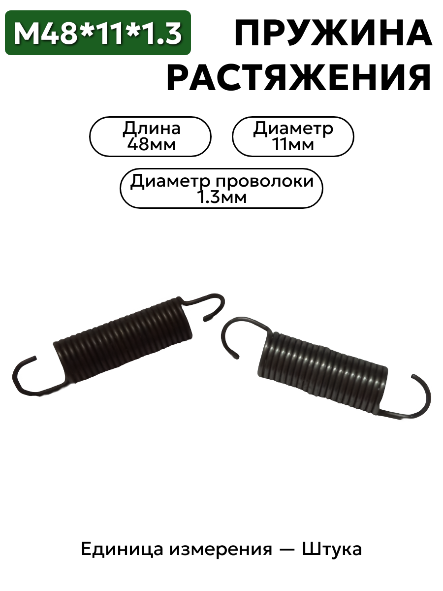 пружина на растяжение 48х11х1,3 в интернет-магазине НМК