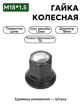 Гайка колесная 18х1,5 в сборе закрытая  3302-3101034 2 шт.