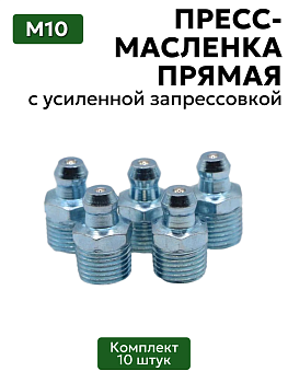 Комплект прямых пресс-масленок (тавотница) М10 (1,2 Ц6) с усиленной запрессовкой 10 шт