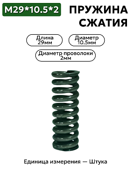пружина сжатия 29х10.5х2 в Нижнем Новгороде
